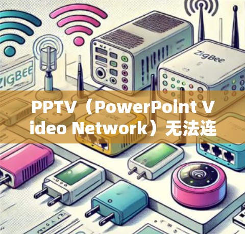PPTV(PowerPoint Video Network)无法连接通常是因为网络问题或服务器响应延迟。以下是一些可能的解决方法 PPTV(PowerPoint Video Network)无法连接通常是因为网络问题或服务器响应延迟。以下是一些可能的解决方法