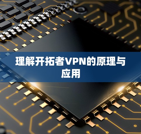 理解开拓者VPN的原理与应用 理解开拓者VPN的原理与应用