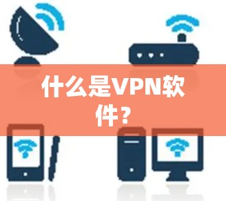 什么是VPN软件？