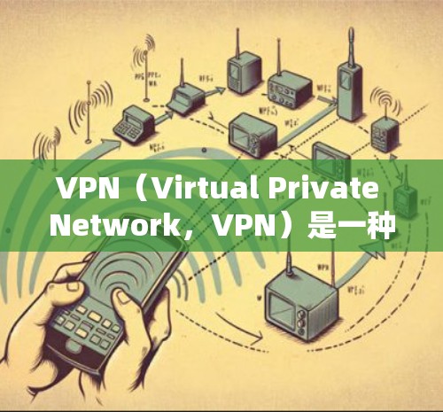 VPN(Virtual Private Network,VPN)是一种网络服务,旨在通过网络隔离和加密技术来保护数据传输的安全性。以下是关于VPN的详细解释 VPN(Virtual Private Network,VPN)是一种网络服务,旨在通过网络隔离和加密技术来保护数据传输的安全性。以下是关于VPN的详细解释