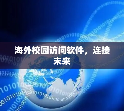 海外校园访问软件，连接未来