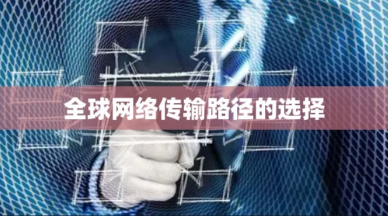 全球网络传输路径的选择 全球网络传输路径的选择