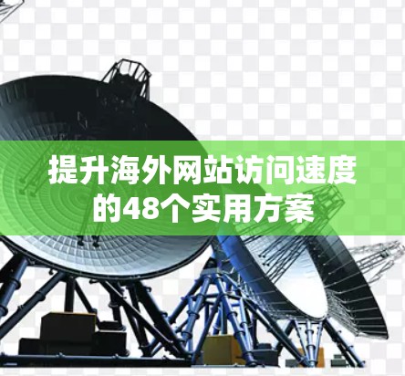 提升海外网站访问速度的48个实用方案 提升海外网站访问速度的48个实用方案