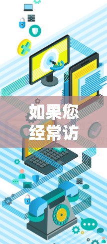 如果您经常访问国外网站,可能需要一些加速软件来提升访问速度。以下是一些推荐的海外网站访问加速软件,供您参考 如果您经常访问国外网站,可能需要一些加速软件来提升访问速度。以下是一些推荐的海外网站访问加速软件,供您参考