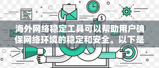 海外网络稳定工具可以帮助用户确保网络环境的稳定和安全。以下是一些推荐的工具,涵盖网络稳定性、缓存优化、流量控制和反垃圾系统等方面 海外网络稳定工具可以帮助用户确保网络环境的稳定和安全。以下是一些推荐的工具,涵盖网络稳定性、缓存优化、流量控制和反垃圾系统等方面