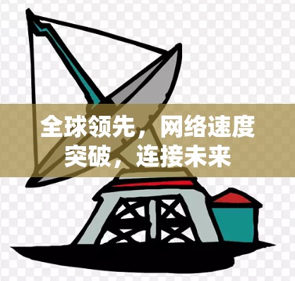 全球领先,网络速度突破,连接未来 全球领先,网络速度突破,连接未来