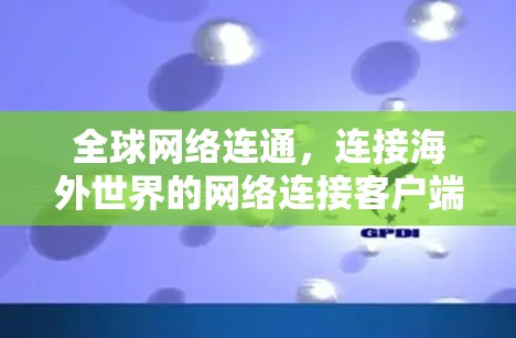 全球网络连通，连接海外世界的网络连接客户端