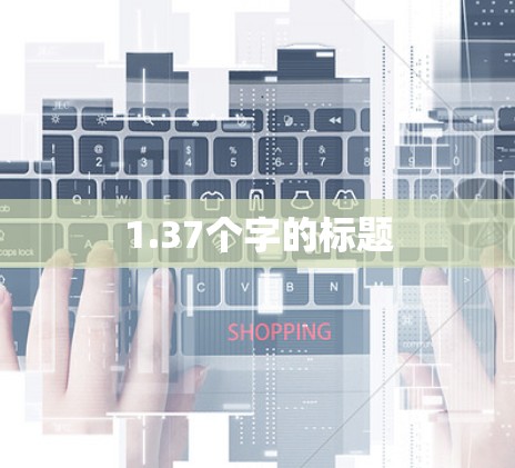 1.37个字的标题 1.37个字的标题