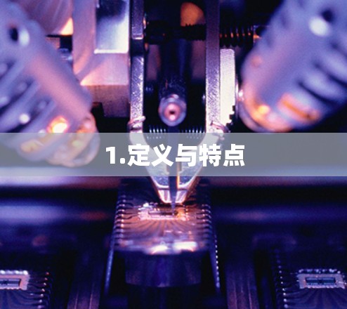 1.定义与特点 1.定义与特点