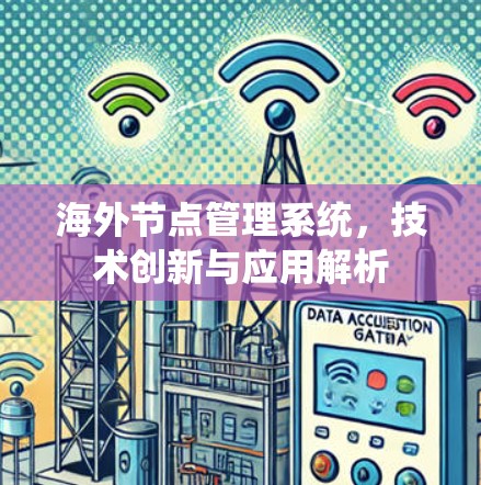 海外节点管理系统，技术创新与应用解析
