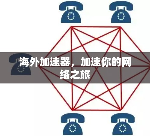 海外加速器，加速你的网络之旅