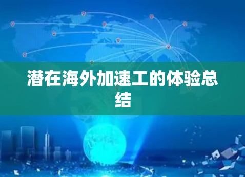 潜在海外加速工的体验总结