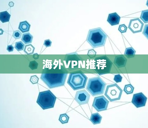 海外VPN推荐 海外VPN推荐