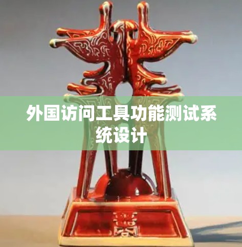 外国访问工具功能测试系统设计