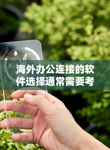 海外办公连接的软件选择通常需要考虑用户的具体需求,包括协作工具、实时会议、文档共享、跨平台支持等。以下是一些推荐的海外办公连接软件,涵盖功能多样性和兼容性 海外办公连接的软件选择通常需要考虑用户的具体需求,包括协作工具、实时会议、文档共享、跨平台支持等。以下是一些推荐的海外办公连接软件,涵盖功能多样性和兼容性