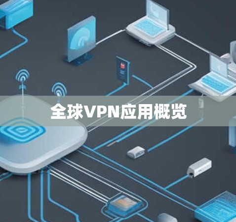 全球VPN应用概览 全球VPN应用概览