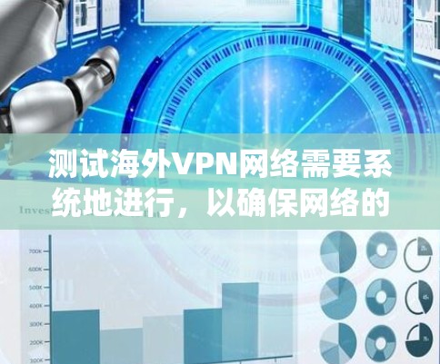 测试海外VPN网络需要系统地进行，以确保网络的安全性和稳定性。以下是一步步的指南，帮助你有效地进行测试