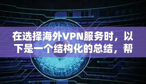 在选择海外VPN服务时，以下是一个结构化的总结，帮助您做出明智的决定