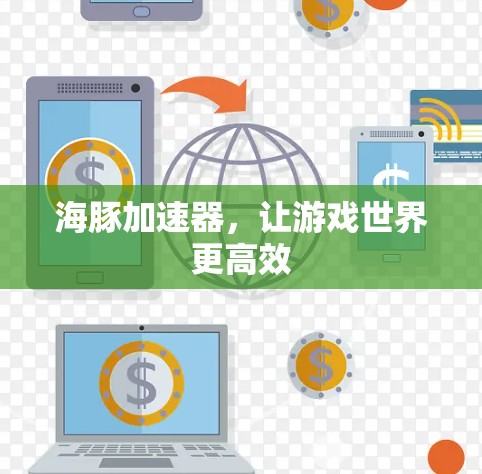 海豚加速器，让游戏世界更高效