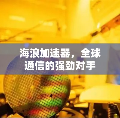 海浪加速器，全球通信的强劲对手