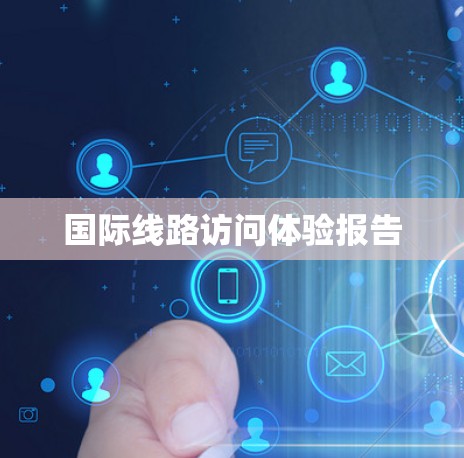 国际线路访问体验报告