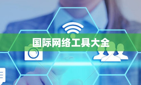 国际网络工具大全