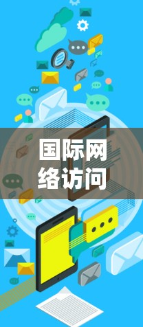 国际网络访问速度检测，概念与应用