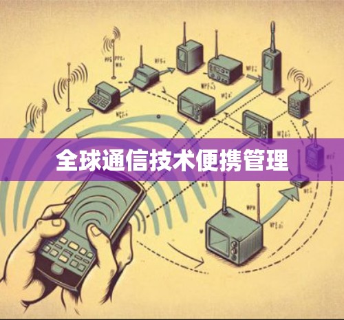 全球通信技术便携管理