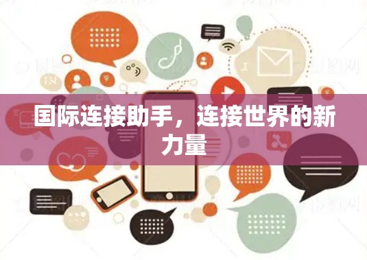 国际连接助手，连接世界的新力量