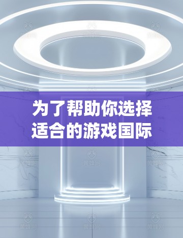 为了帮助你选择适合的游戏国际代理服务器，以下是一些分步骤的推荐建议，涵盖资源、modding工具、游戏内资源、社区资源和测试服务器等多个方面