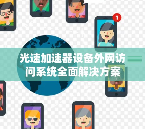 光速加速器设备外网访问系统全面解决方案 光速加速器设备外网访问系统全面解决方案