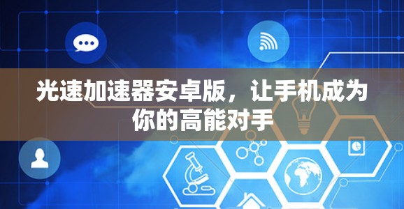 光速加速器安卓版，让手机成为你的高能对手