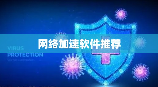 网络加速软件推荐 网络加速软件推荐