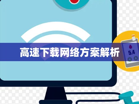 高速下载网络方案解析