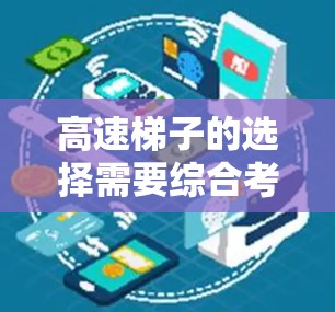 高速梯子的选择需要综合考虑多个因素，以确保在不同场景下的安全性和适用性。以下是根据综合分析的结果，提供一个清晰的建议