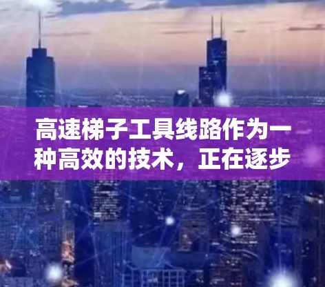 高速梯子工具线路作为一种高效的技术，正在逐步应用于高速公路上，显著提升了交通信号系统的可靠性和响应速度。以下是对其体验的详细分析