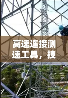 高速连接测速工具,技术突破与应用前景 高速连接测速工具,技术突破与应用前景