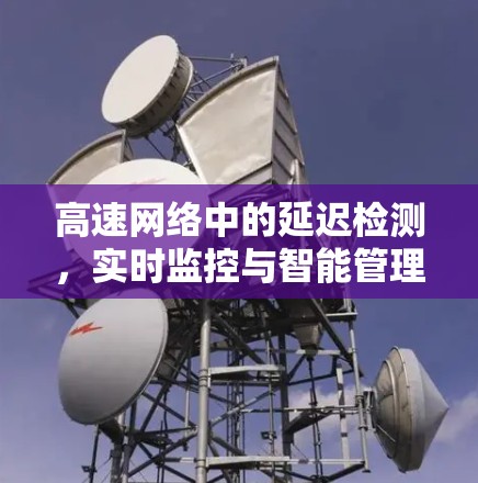 高速网络中的延迟检测，实时监控与智能管理