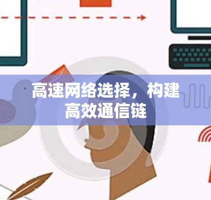 高速网络选择，构建高效通信链