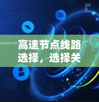 高速节点线路选择,选择关键 高速节点线路选择,选择关键
