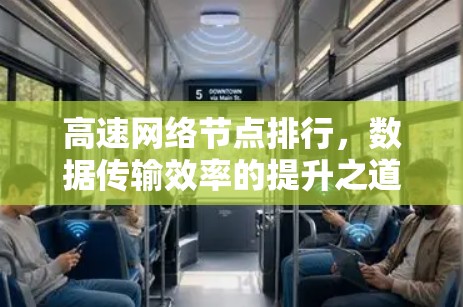 高速网络节点排行,数据传输效率的提升之道 高速网络节点排行,数据传输效率的提升之道