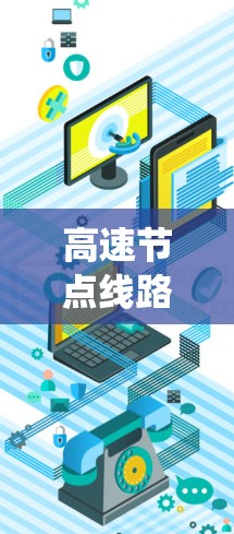 高速节点线路管理是确保高速公路交通顺畅、安全的系统工程，涉及多个关键环节。以下是对该领域的详细总结