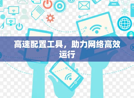 高速配置工具，助力网络高效运行