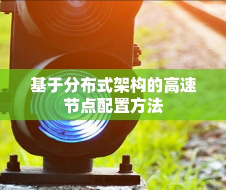基于分布式架构的高速节点配置方法