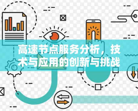 高速节点服务分析,技术与应用的创新与挑战 高速节点服务分析,技术与应用的创新与挑战