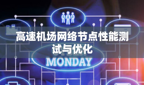 高速机场网络节点性能测试与优化