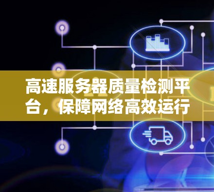高速服务器质量检测平台，保障网络高效运行的关键技术
