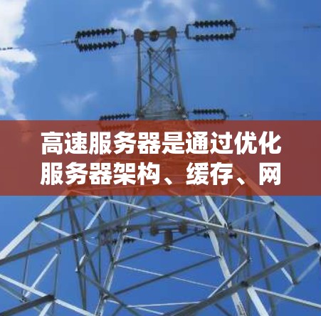 高速服务器是通过优化服务器架构、缓存、网络连接和多线程等多种技术来提升网页加载速度的系统。以下是详细的步骤说明