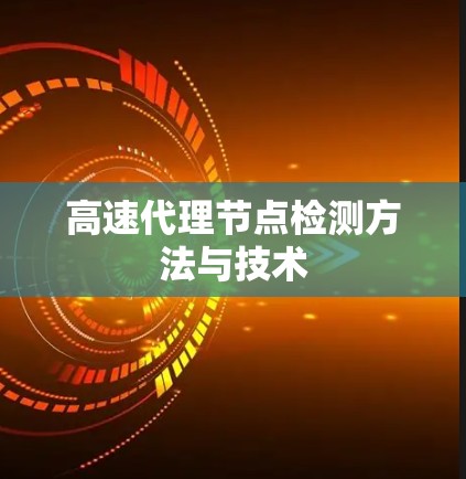 高速代理节点检测方法与技术