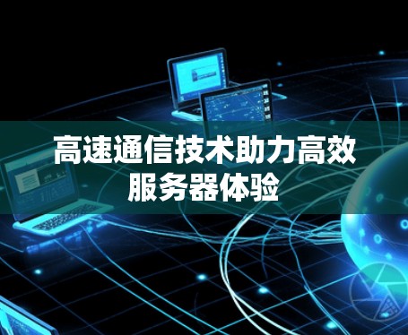 高速通信技术助力高效服务器体验